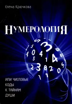 Нумерология или числовые коды к тайнам Души