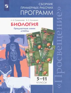 Биология. 5-11 классы. Сборник примерных рабочих программ. Предметные линии "Сферы". ФГОС