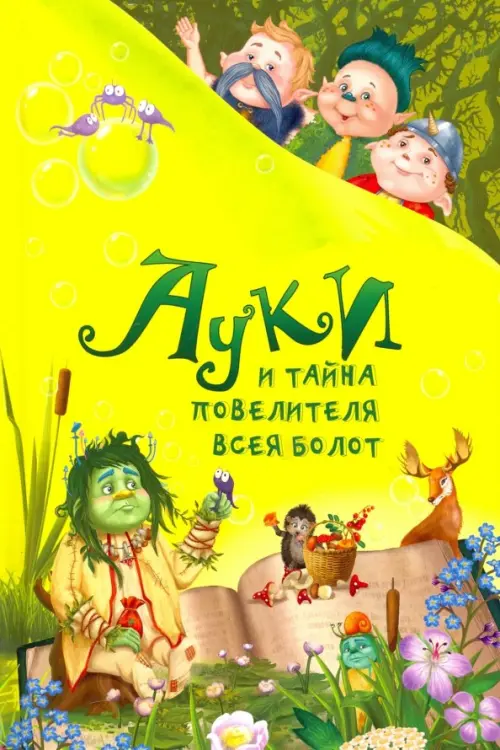 

Ауки и тайна повелителя всея болот, Жёлтый