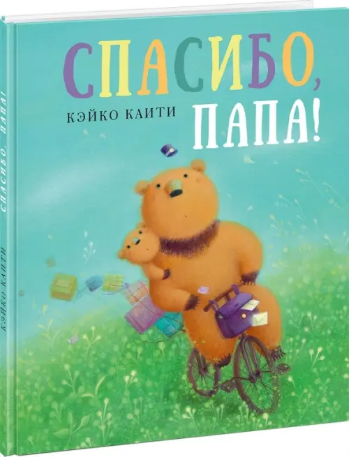 

Спасибо, папа!, Зелёный