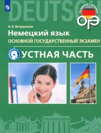 ОГЭ. Немецкий язык. 9 класс. Устная часть