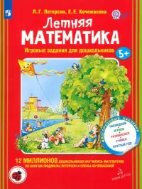 Летняя математика. Игровые задания для дошкольников. 5+ ФГОС ДО