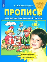 Прописи для дошкольников 5-6 лет. ФГОС ДО