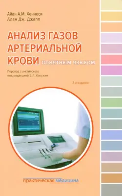 Анализ газов артериальной крови понятным языком