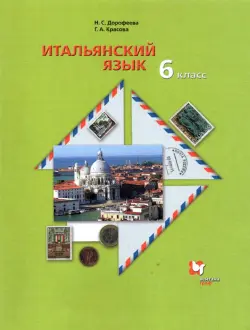 Итальянский язык. 6 класс. Второй иностранный язык. Учебник. ФГОС