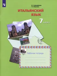 Итальянский язык. 7 класс. Второй иностранный язык. Рабочая тетрадь