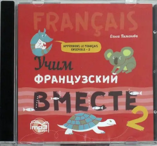 

CD-ROM (MP3). Учим французский вместе. Книга 2. Аудиокнига, Красный