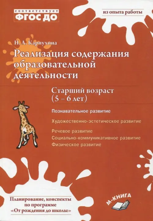 

Реализация содержания образовательной деятельности. 5-6 лет. Познавательное развитие. ФГОС ДО, Оранжевый
