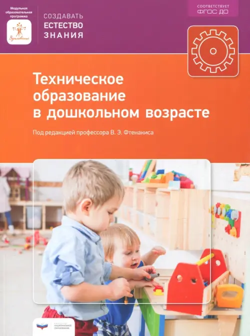 

Техническое образование в дошкольном возрасте. ФГОС ДО