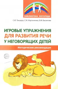 Игровые упражнения для развития речи у неговорящих детей. Методические рекомендации