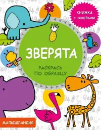 Зверята. Книжка с наклейками