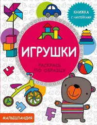 Игрушки. Книжка с наклейками