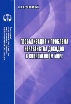 Глобализация и проблема неравенства доходов в современном мире. Аналитический обзор