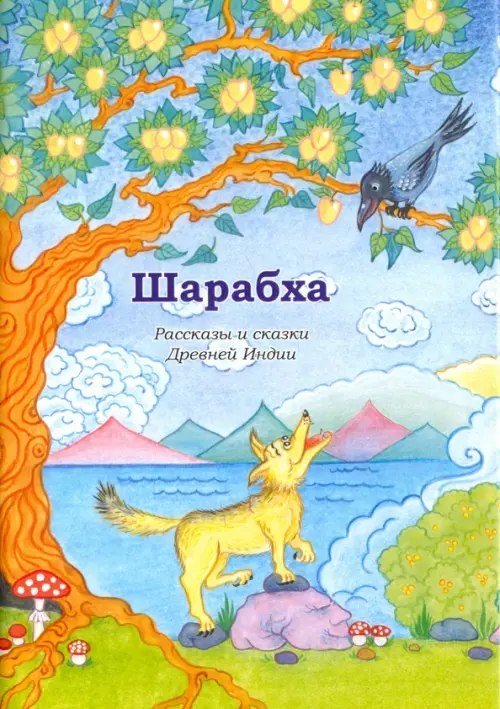 

Шарабха. Рассказы и сказки Древней Индии