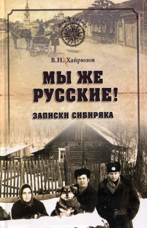 

Мы же русские! Записки сибиряка, Жёлтый