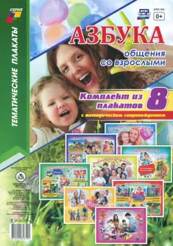 Комплект плакатов "Азбука общения со взрослыми". 8 плакатов с методическим сопровождением. ФГОС ДО