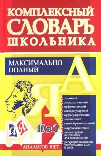 Универсальный современный школьный комплексный словарь. Максимально полный. 10 в 1. ФГОС