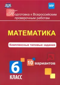 Математика. 6 класс. Комплексные типовые задания. 10 вариантов. ВПР. ФГОС