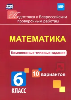 Математика. 6 класс. Комплексные типовые задания. 10 вариантов. ВПР. ФГОС