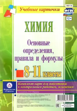 Химия. 8-11 классы. Основные определения, правила и формулы. Комплект из 4 карт. ФГОС