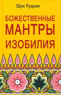 Божественные Мантры Изобилия