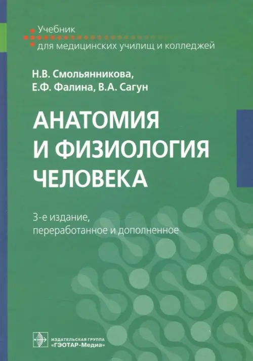 

Анатомия и физиология человека. Учебник, Зелёный