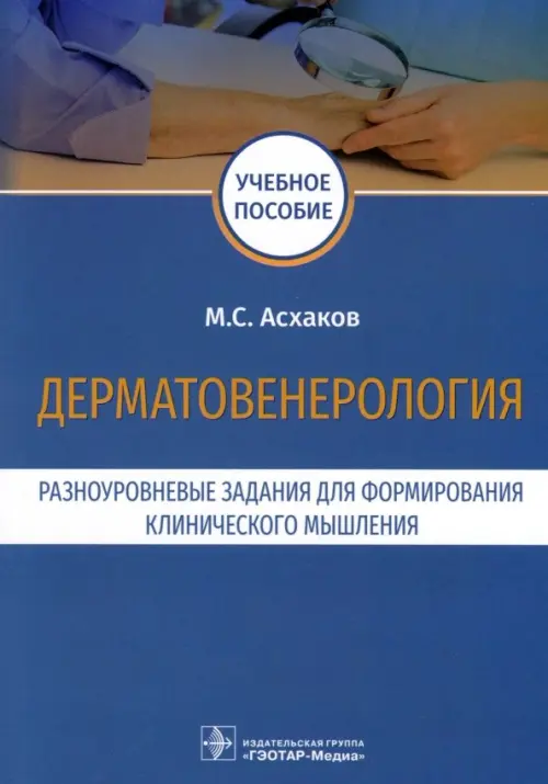 

Дерматовенерология. Разноуровневые задания. Учебное пособие, Синий
