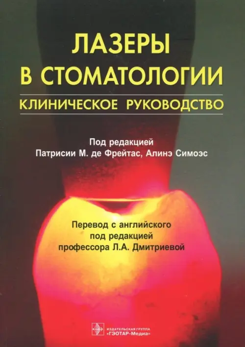 

Лазеры в стоматологии, Красный