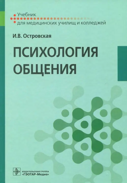 

Психология общения. Учебник, Зелёный