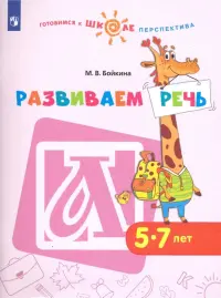 Развиваем речь. Пособие для детей 5-7 лет