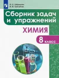 Химия. 8 класс. Сборник задач и упражнений. Учебное пособие