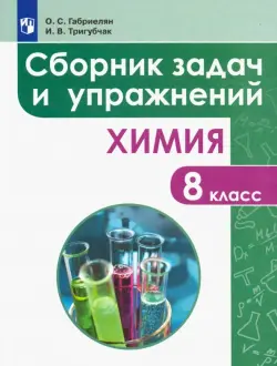 Химия. 8 класс. Сборник задач и упражнений. Учебное пособие