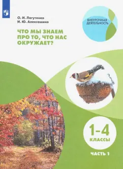 Что мы знаем про то, что нас окружает? 1-4 классы. Тетрадь-практикум. В 2-х частях. ФГОС. Часть 1