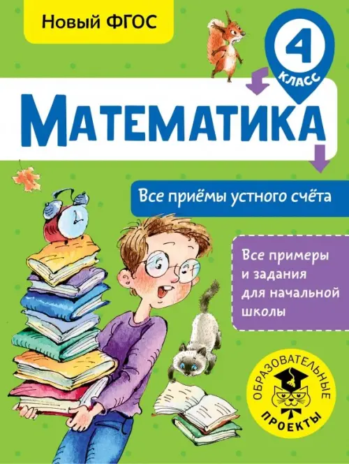

Математика. 4 класс. Все приёмы устного счёта. ФГОС, Зелёный
