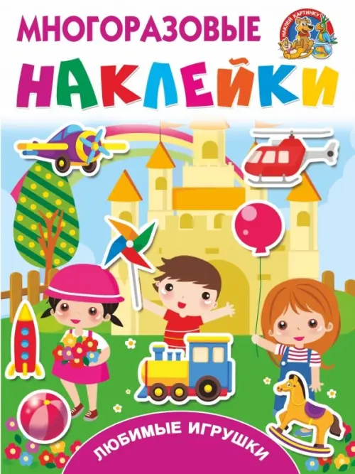 

Любимые игрушки