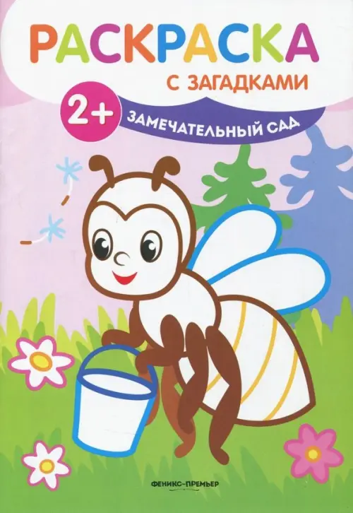

Замечательный сад. Книжка-раскраска с загадками