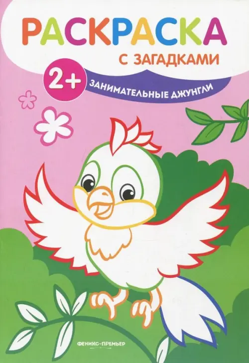 

Занимательные джунгли. Книжка-раскраска