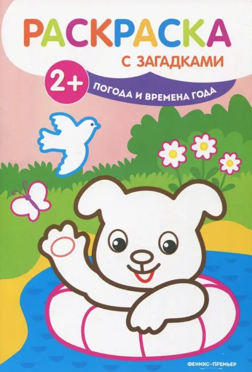 

Погода и времена года. Книжка-раскраска