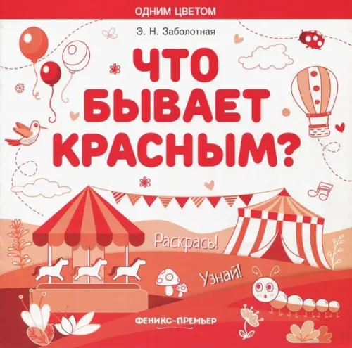 

Что бывает красным Раскрась! Узнай! Книжка-раскраска, Красный