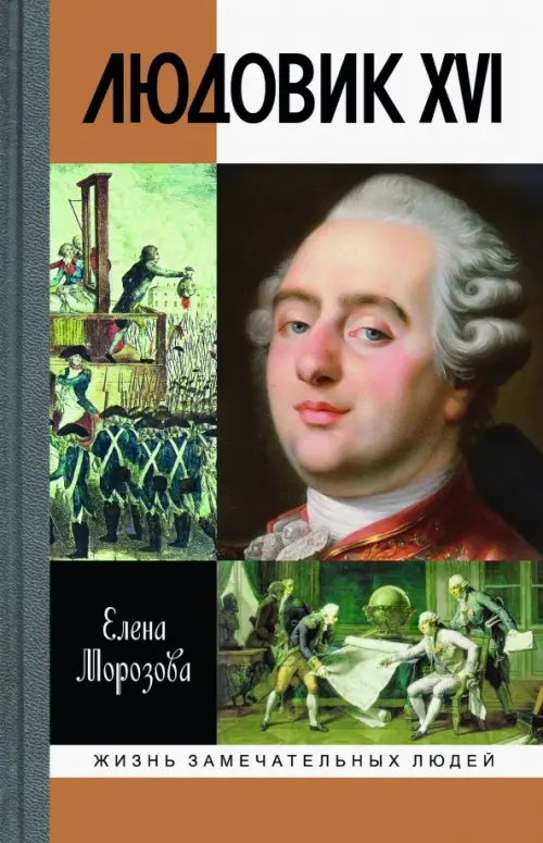 

Людовик XVI. Непонятый король
