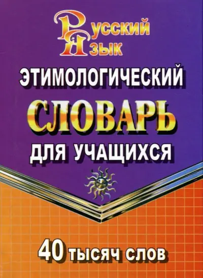 Этимологический словарь английских слов