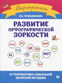 Развитие орфографической зоркости