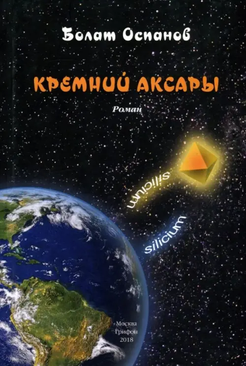 Кремний Аксары