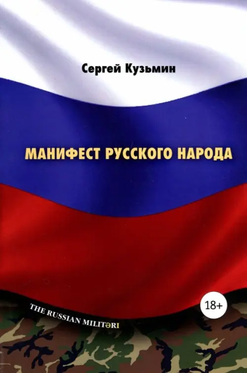 

Манифест русского народа. Русское воинство