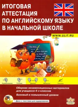 Итоговая аттестация по английскому языку в начальной школе. Сборник экзаменационных материалов
