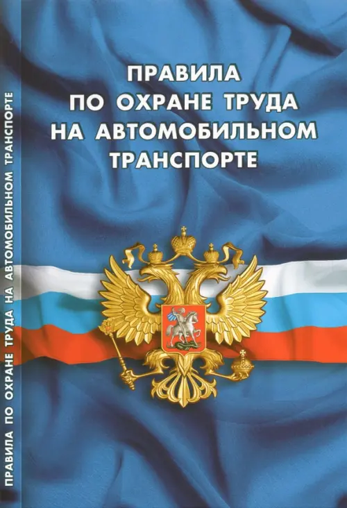 

Правила по охране труда на автомобильном транспорте, Синий