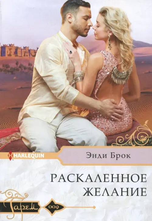 

Раскаленное желание, Белый