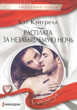 Расплата за незабываемую ночь
