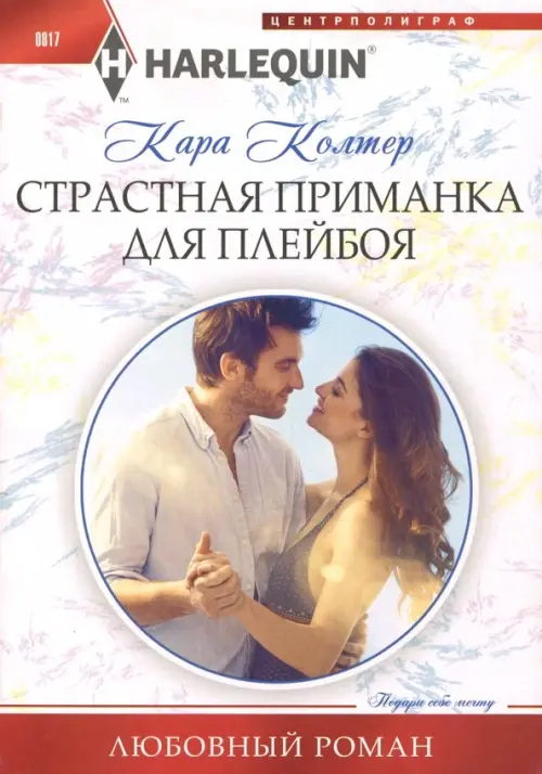 

Страстная приманка для плейбоя