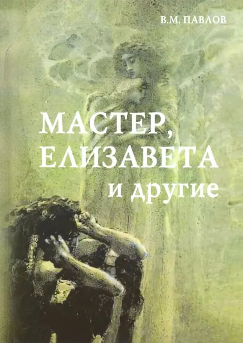 

Мастер, Елизавета и другие. Роман-космогония, Зелёный